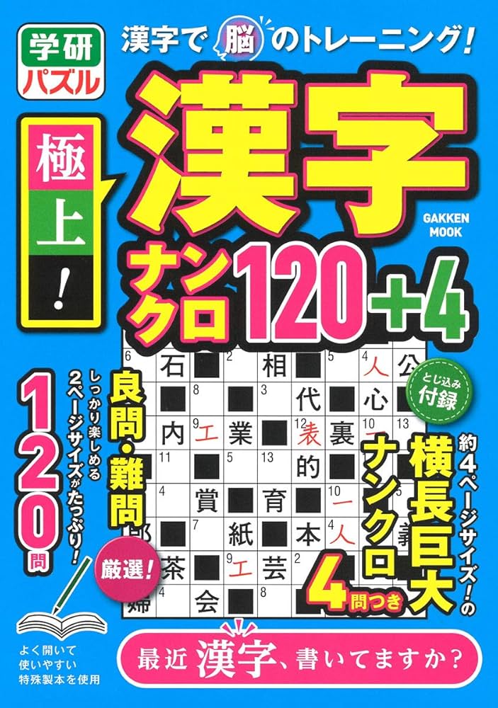 漢字 極上!漢字ナンクロ120+4 (Gakken Mook 学研パズル) | 学研プラス